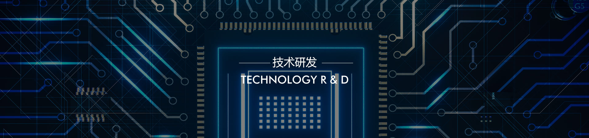 技術研發(fā)